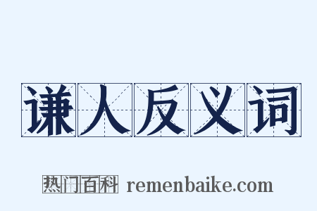 谦人反义词是什么意思的图片